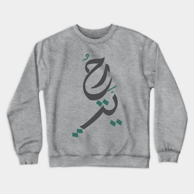 Freedom - Arabic Letters Crewneck Sweatshirt by spunkbadran